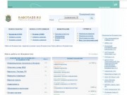 Работа во Владивостоке RABOTA25.RU