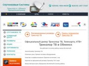 Официальный дилер Триколор ТВ, НТВ+, ТЕЛЕКАРТА, Континент ТВ