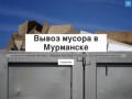 Вывоз мусора в Мурманске