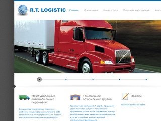 R.T. Logistic Москва - доставка грузов, экспресс доставка, сборные грузы