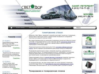 Тонирование стекол, продажа защитных, укрепляющих, декоративных