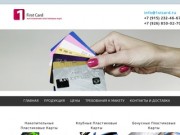 First Card - Производство, изготовление, печать пластиковых карт и визиток на пластике в Москве