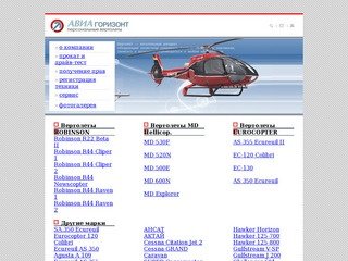 Компания HELIcompany. Продажа вертолетов в России. Персональные вертолеты Robinson США.