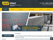 ООО «ПСО Урал» в Челябинске | Прочее