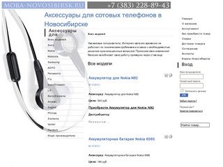 Аксессуары для сотовых телефонов в Новосибирске
