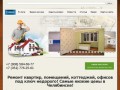Ремонт квартир, помещений, коттеджей, офисов под ключ недорого! Самые низкие цены в Челябинске!