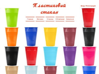 Одноразовый стакан | Москва | Пластиковый стакан