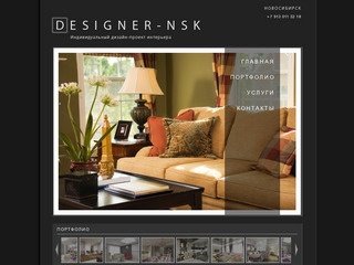 Designer-NSK: индивидуальный дизайн-проект интерьера в Новосибирске