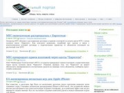 Мобильный портал | Мобильные телефоны, цифровые фотокамеры, новости, статьи, обзоры