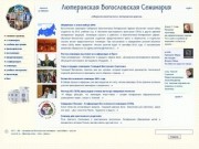 Лбс » лютеранская богословская семинария »  новосибирск » россия » селц