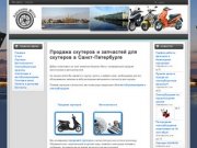 Арсенал Мото - продажа скутеров и мотозапчастей в Санкт-Петербурге