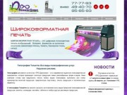 Оперативная полиграфия, типография Тольятти, широкоформатная печать
