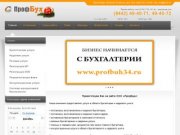 ООО "ПрофБух" - Бухгалтерские услуги Волгоград, бухгалтерское сопровождение