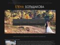 Свадебный фотограф в Краснодаре Большакова Елена, профессиональный фотограф на свадьбу в Краснодаре