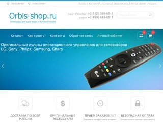 Orbis-shop.ru: Интернет-магазин аксессуаров для аудио-видео и бытовой техники