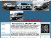 Никавто68.рф - Авт ателье НИКАВТО68