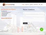 Купить бетон с доставкой в Казани | Цены завода производителя