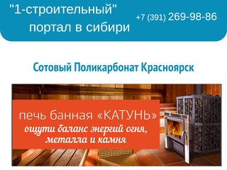 Поликарбонат в Красноярске | купить сотовый поликарбонат