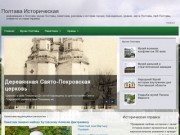 Полтава Историческая | информация о Полтаве, музеи Полтавы, памятники