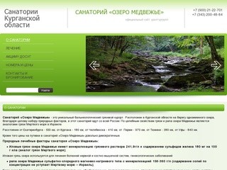 Санаторий "Озеро Медвежье". Своя грязь, мин. вода, рапа.