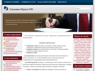 САХАЛИН-ЮРИСТ.РФ | Юридические услуги в городе Долинске на Сахалине 
