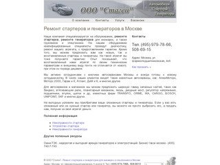 Ремонт генераторов и стартеров для иномарок в Москве - ООО 