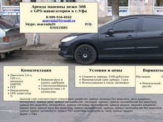 Аренда машины пежо 308 с GPS-навигатором в г.Уфа