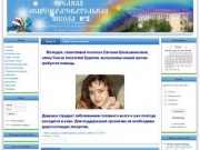 Официальный сайт школы №2 г. Улан-Удэ