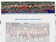 АФИША Барнаульского духового оркестра