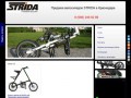 Продажа и прокат велосипедов VIP-класса Strida в Краснодаре