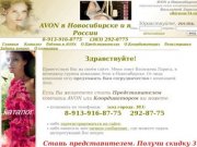 AVON в Новосибирске и России-
    СТАНЬ ПРЕДСТАВИТЕЛЕМ