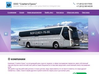 Пассажирские перевозки СовАвтоТранс г.Санкт-Петербург