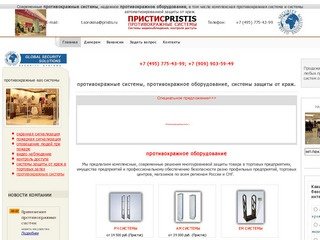Pristis.ru - пpoтивoкpaжныe cиcтeмы, надежное пpoтивoкpaжнoe oбopyдoвaниe