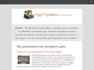 Гуру Стройки : Строительные работы в Екатеринбурге