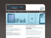 Разблокировка и настройка айфон. Купить iPad в Украине, iPhone 3g