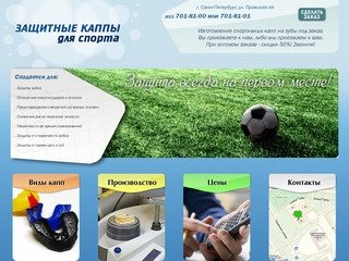 Спортивные каппы