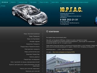 Автозапчасти на иномарки Автоковрики Решетки для радиаторов Глушители для иномарок Бамперы ЮРГАС г