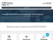 Ульяновский компьютерный сервис - Скорая компьютерная помощь