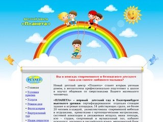 Детский Центр "Планета" Екатеринбург, частный детский сад в Екатеринбурге