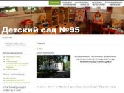 Сайт детского садика №95 Калининград