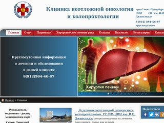 Клиника неотложной онкологии и колопроктологии СПБ НИИ им. И.И. Джанелидзе