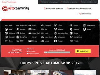 Автосалоны и цены, Москва | autocommunity.ru