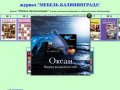 Мебель Калининграда-Рекламный журнал