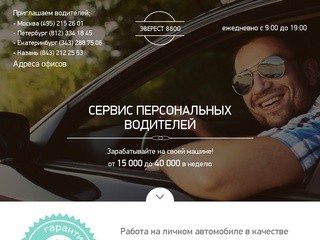 Эверест 8800. Работа в Москве на личном автомобиле (495) 215-26-01| Сервис персональных водителей