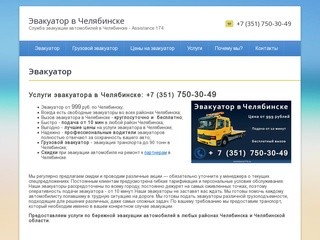 Эвакуатор в Челябинске недорого - от 999 рублей, т.750-30-49 круглосуточно