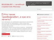 ВOLELKA.RU - лечебный справочник Москвы