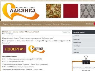 Мебельные ткани Славянка в г. Пенза, г. Кузнецк