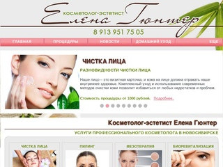 Косметолог-эстетист Елена Гюнтер - Услуги косметолога в Новосибирске