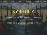 Кузница - зал кроссфита и функционально-силового тренинга в Воронеже