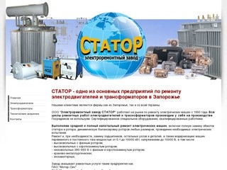 Электроремонтный завод СТАТОР - ремонт электродвигателей и трансформаторов всех видов в Запорожье